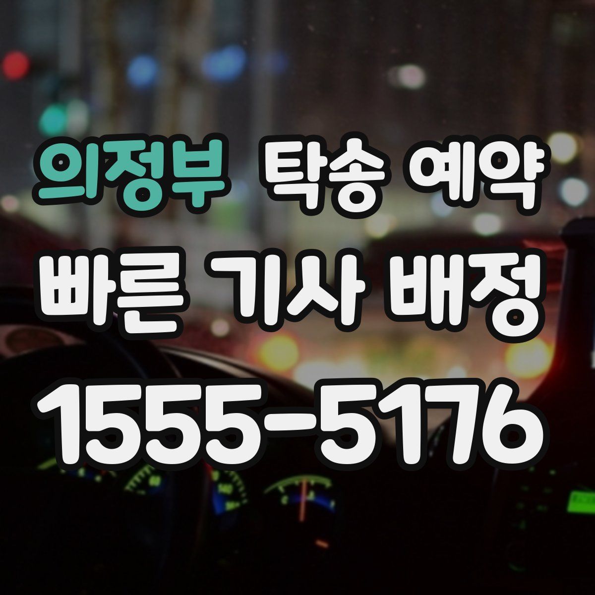 의정부 탁송 예약