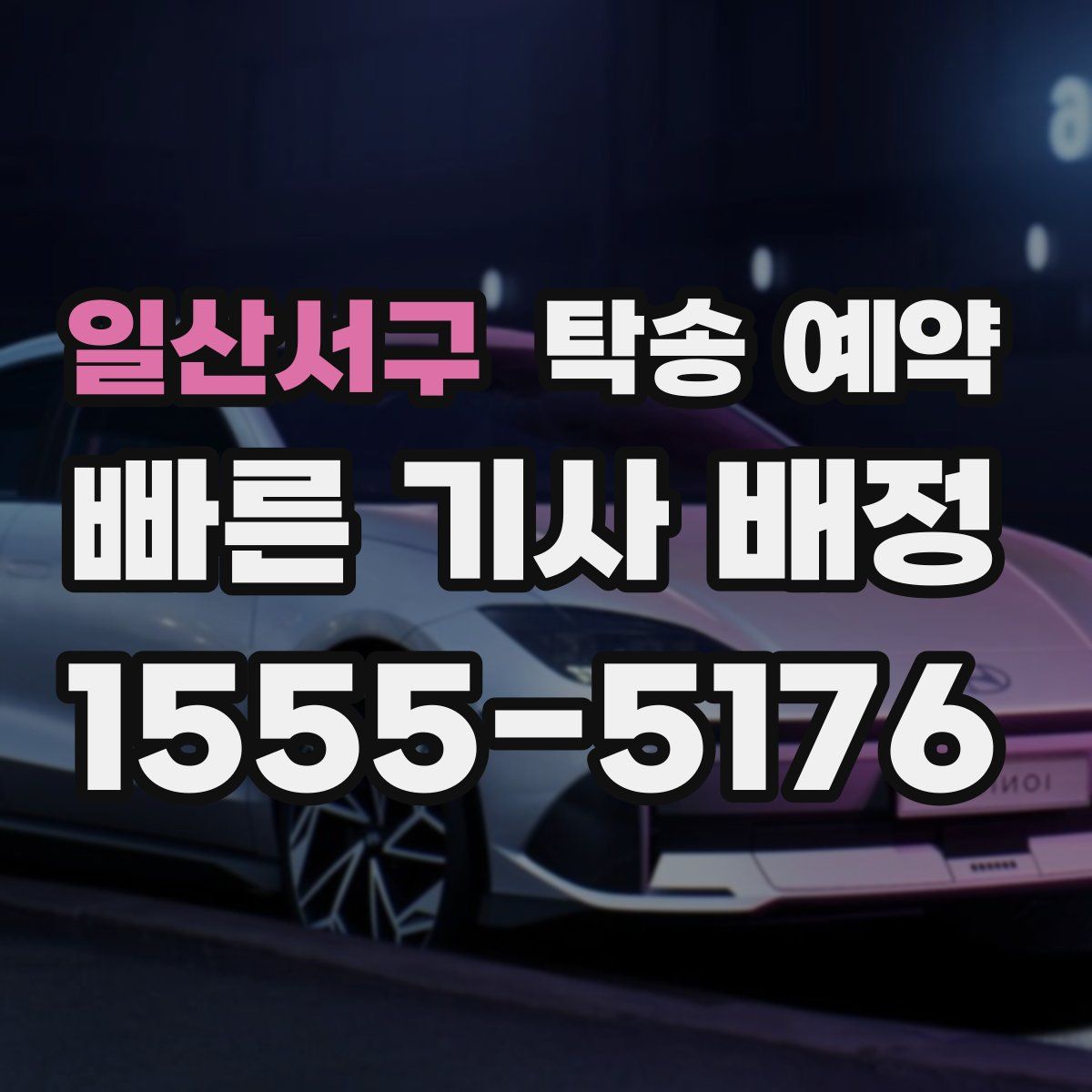 일산서구 탁송 예약