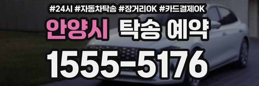 안양시 탁송 예약