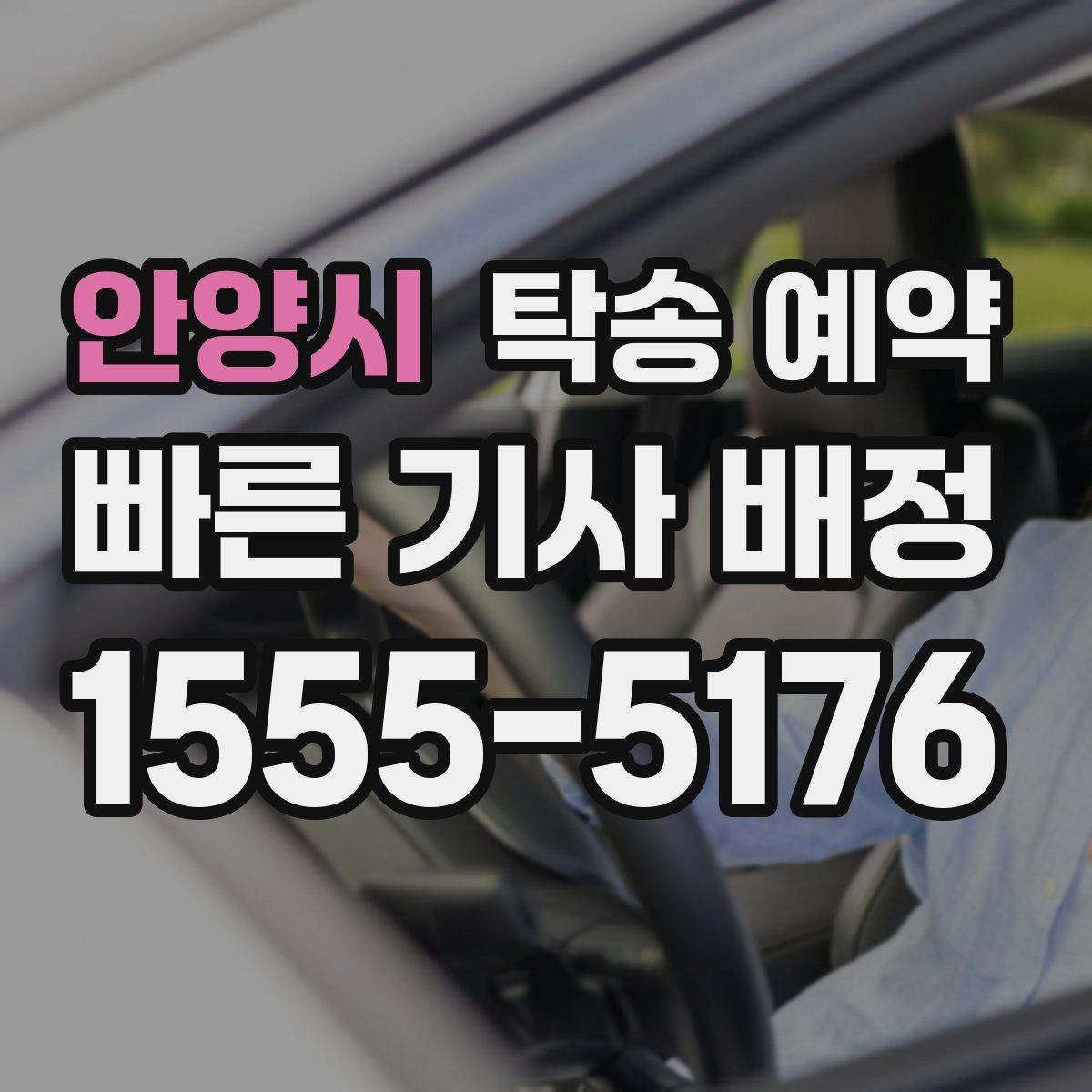 안양시 탁송 예약