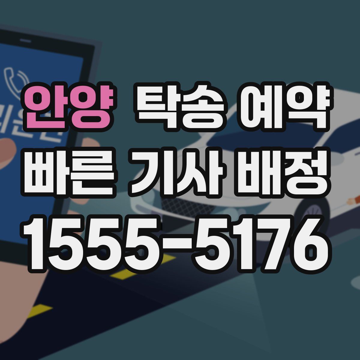 안양 탁송 예약