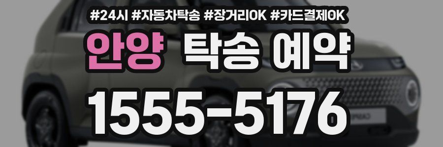 안양 탁송 예약