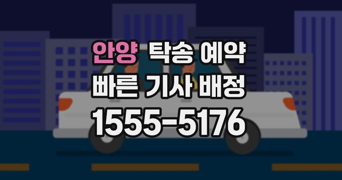 안양 탁송 예약