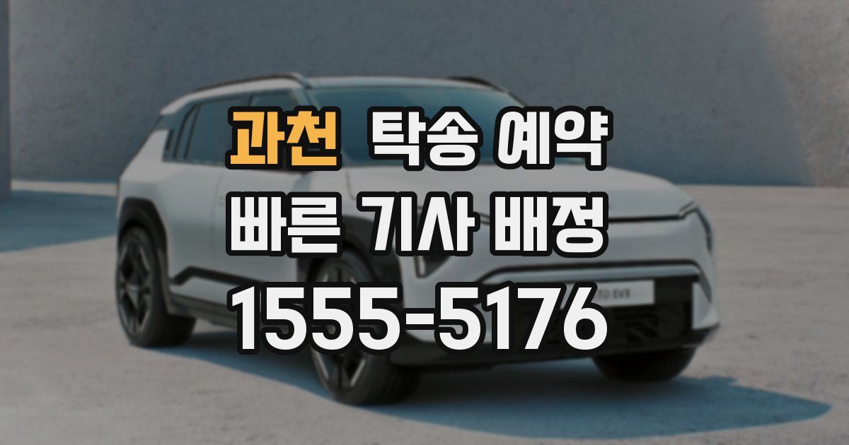 과천 탁송 예약