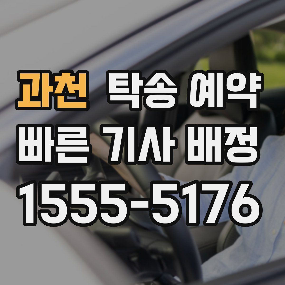 과천 탁송 예약