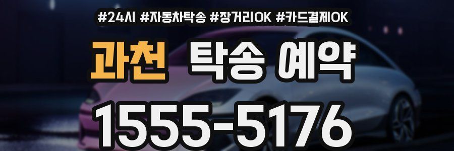 과천 탁송 예약