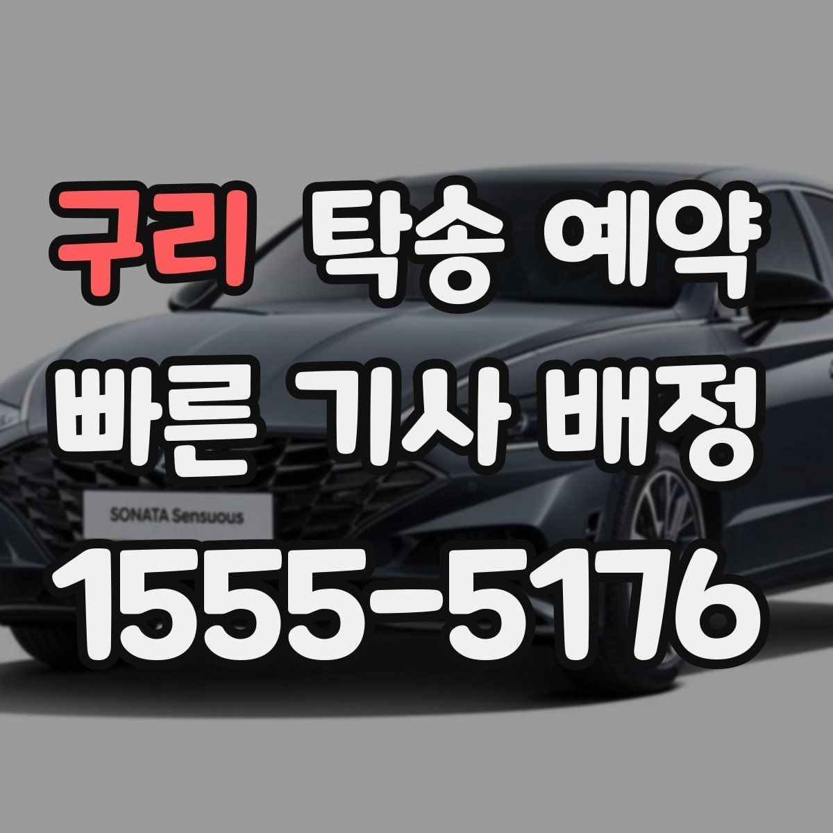 구리 탁송 예약 시 비용 문의 전 알아둘 사항