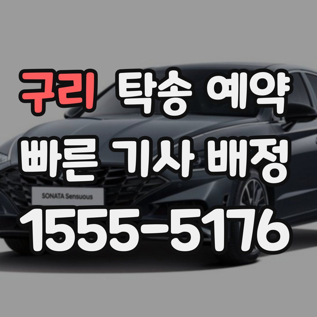 구리 탁송 예약