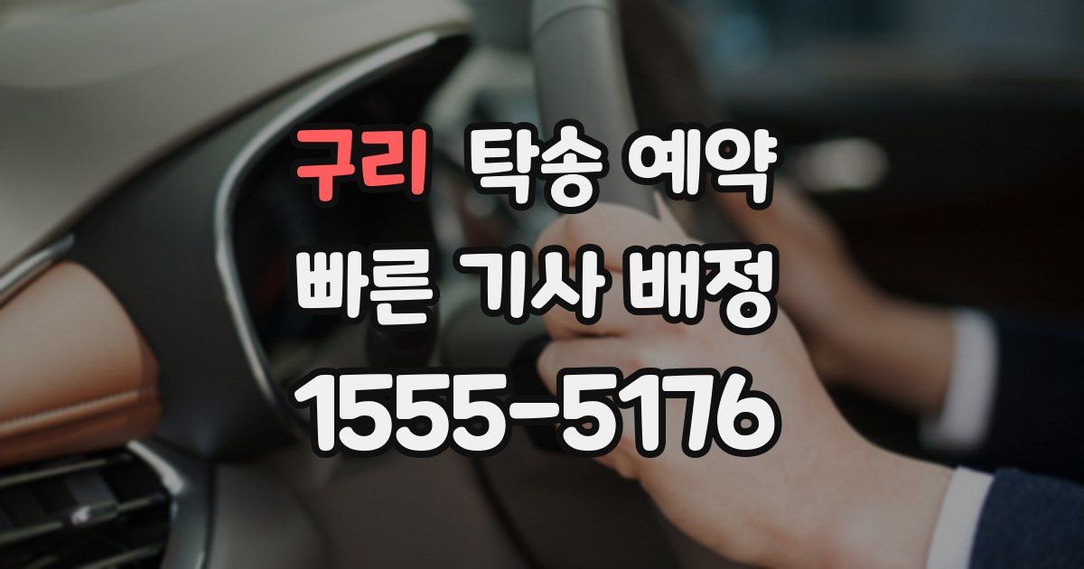구리 탁송 예약