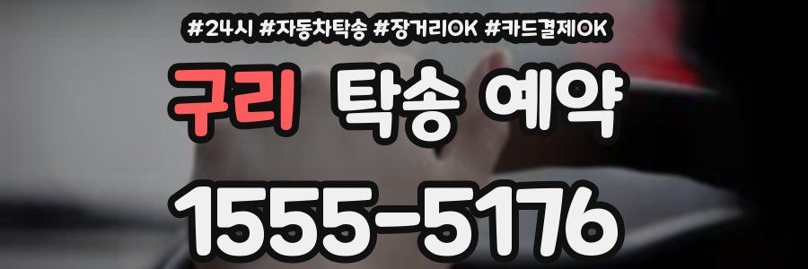 구리 탁송 예약