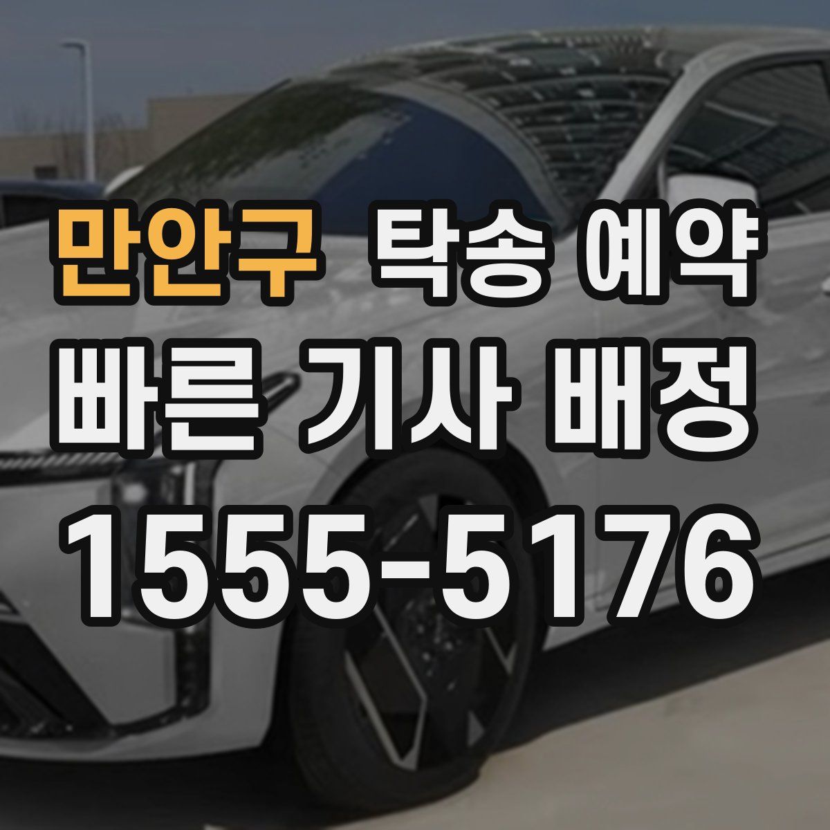 만안구 탁송 예약