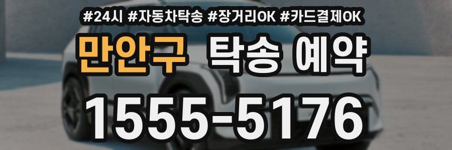 만안구 탁송 예약