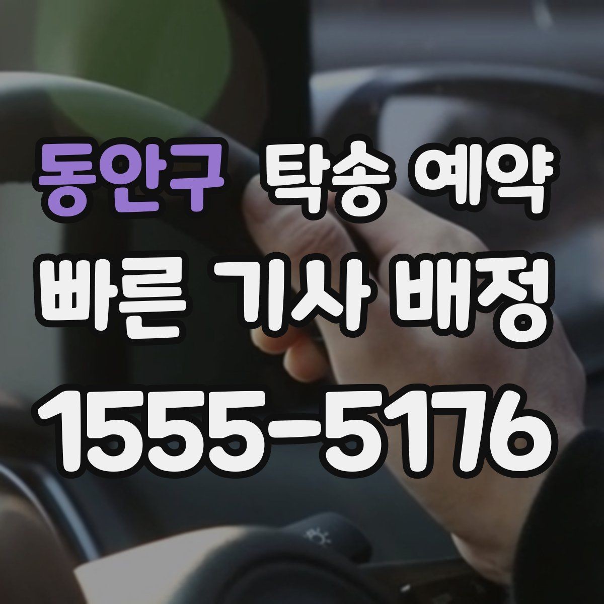 동안구 탁송 예약 문의 시 놓치기 쉬운 질문들