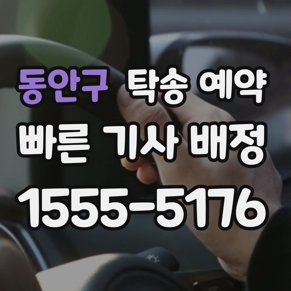 동안구 탁송 예약