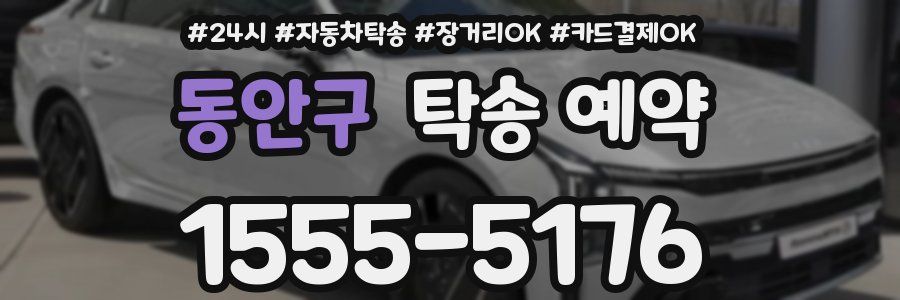 동안구 탁송 예약