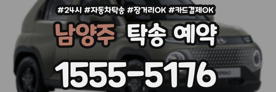 남양주 탁송 예약
