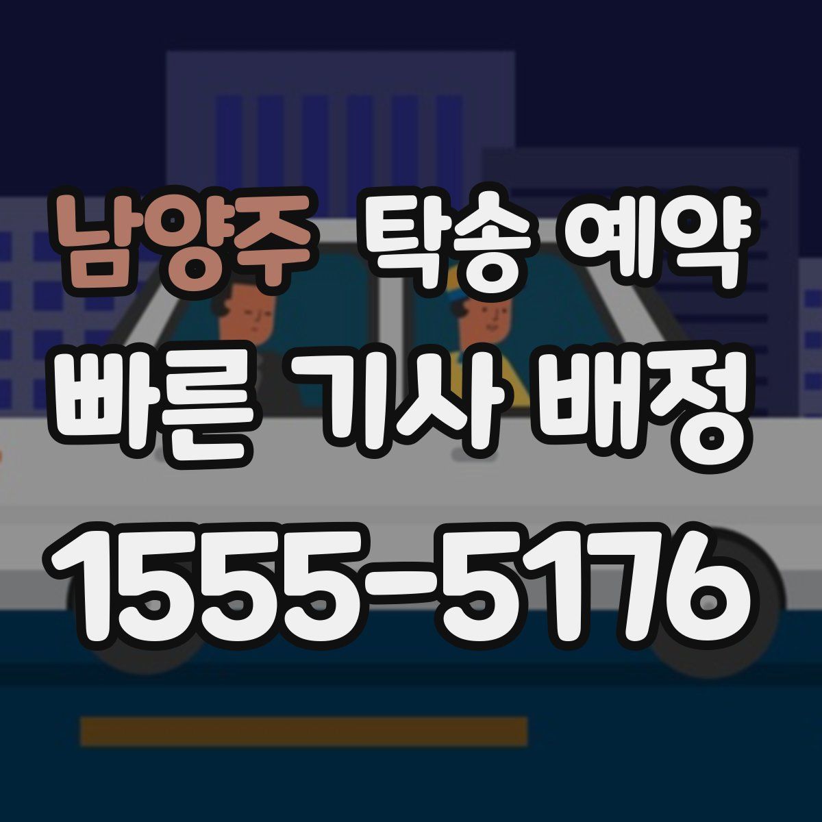 남양주 탁송 예약
