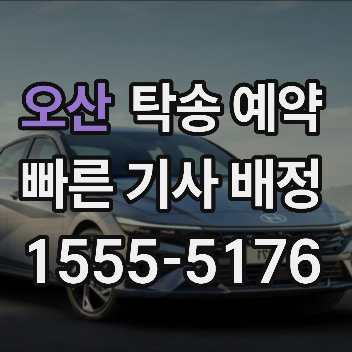 오산 탁송 예약