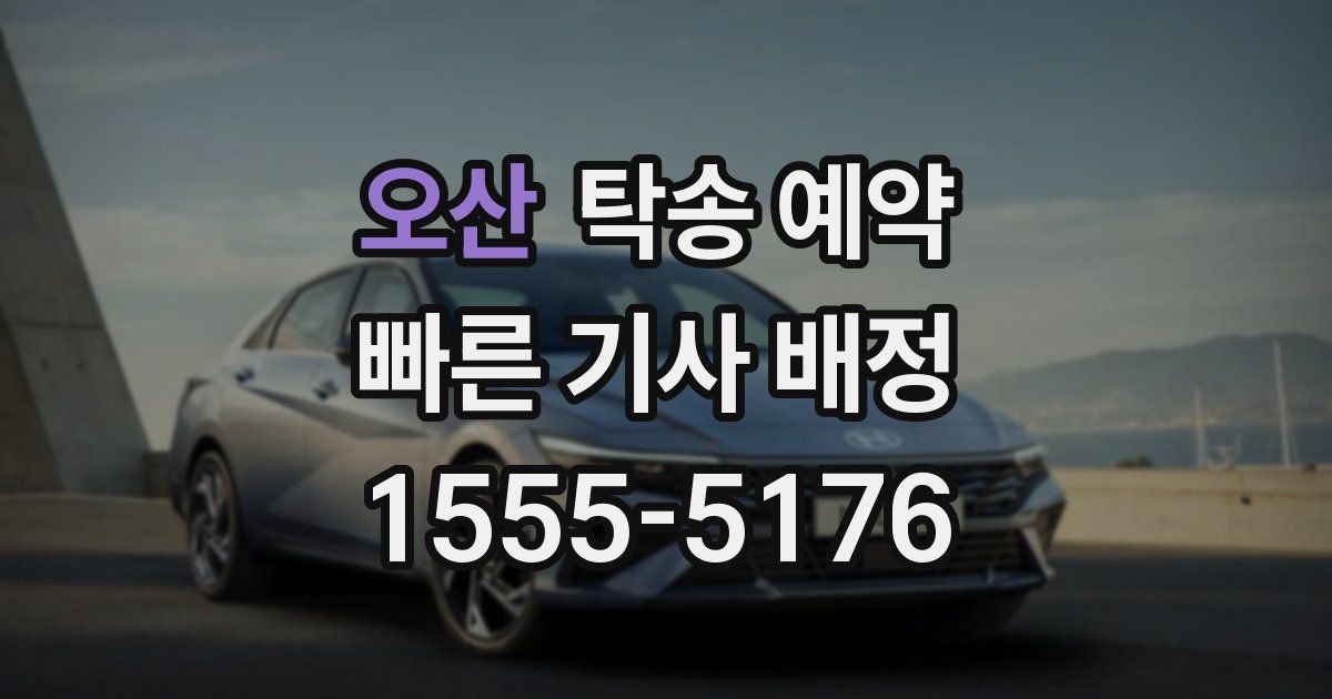 오산 탁송 예약