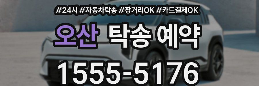 오산 탁송 예약