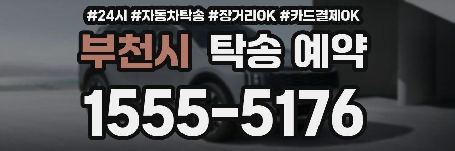 부천시 탁송 예약