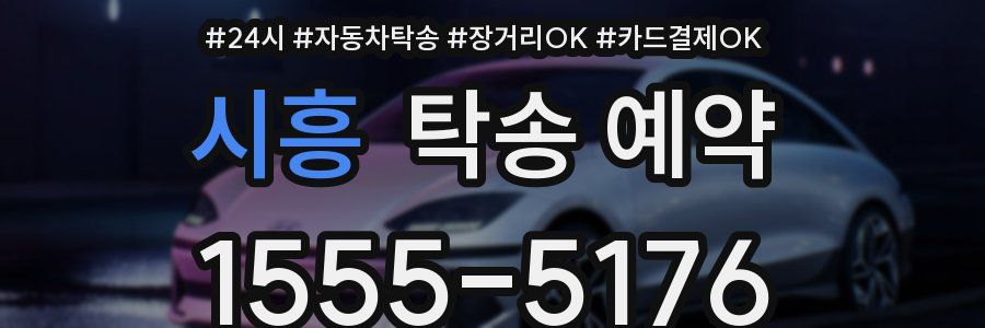 시흥 탁송 예약
