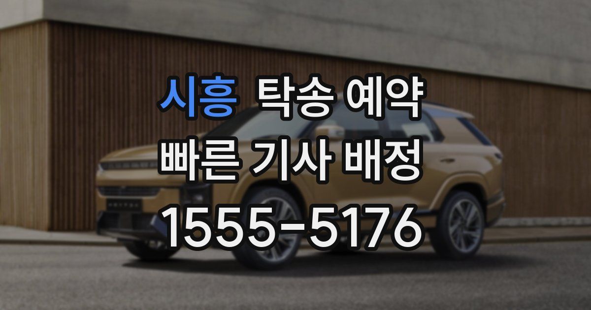 시흥 탁송 예약