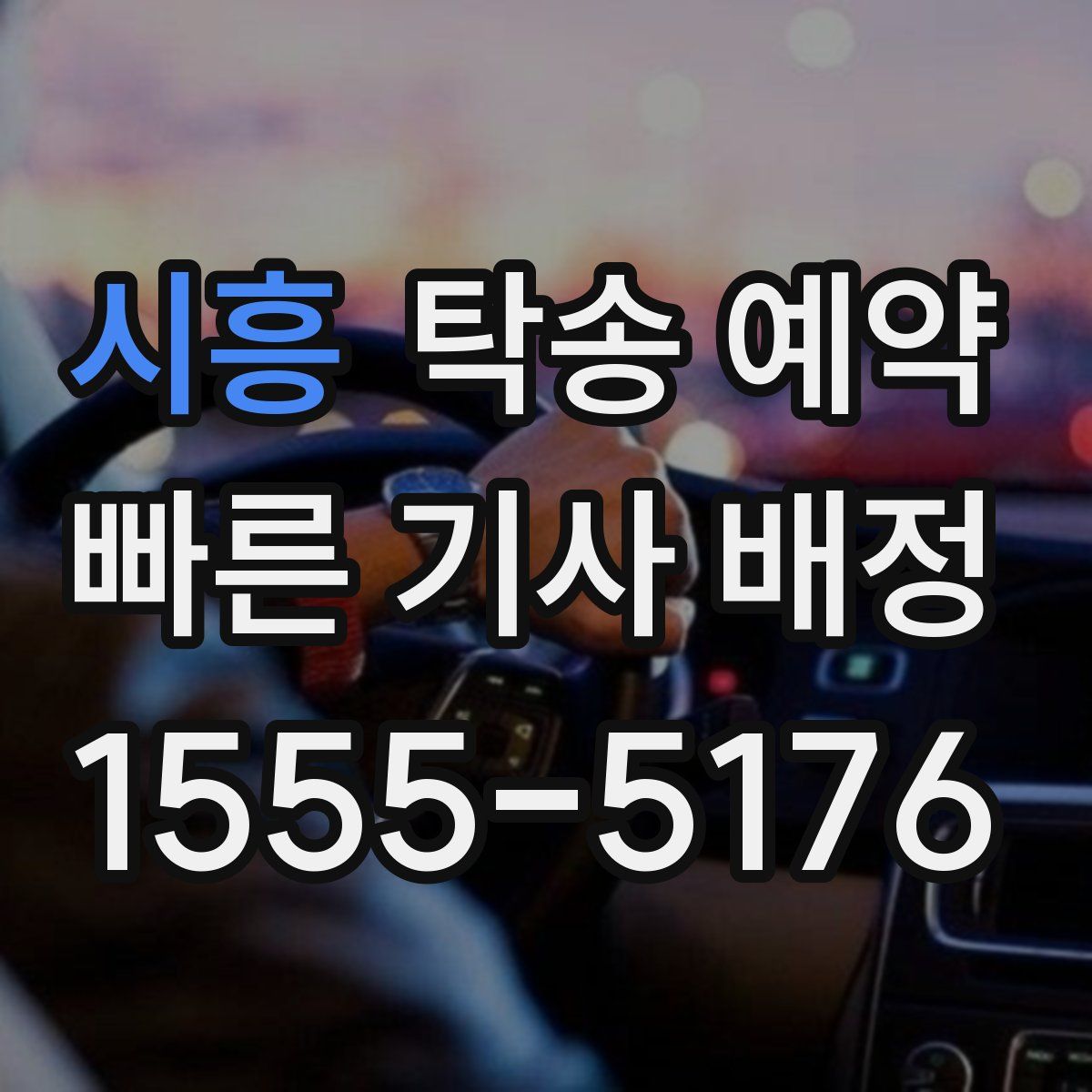 시흥 탁송 예약