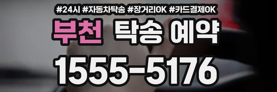 부천 탁송 예약