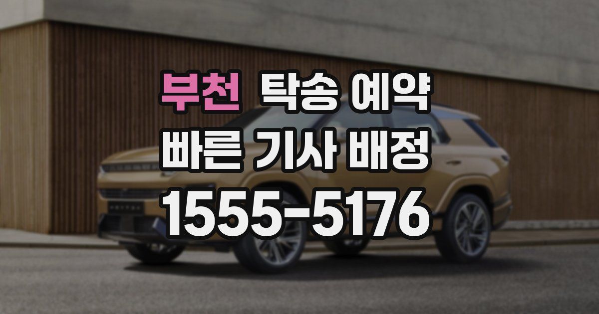 부천 탁송 예약
