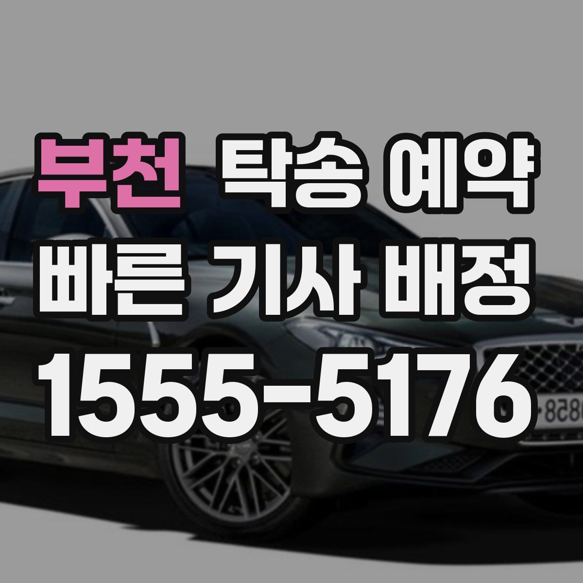 부천 탁송 예약