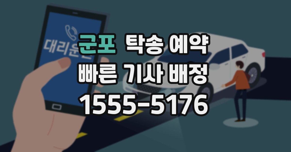 군포 탁송 예약
