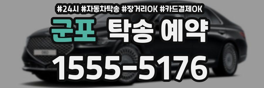 군포 탁송 예약