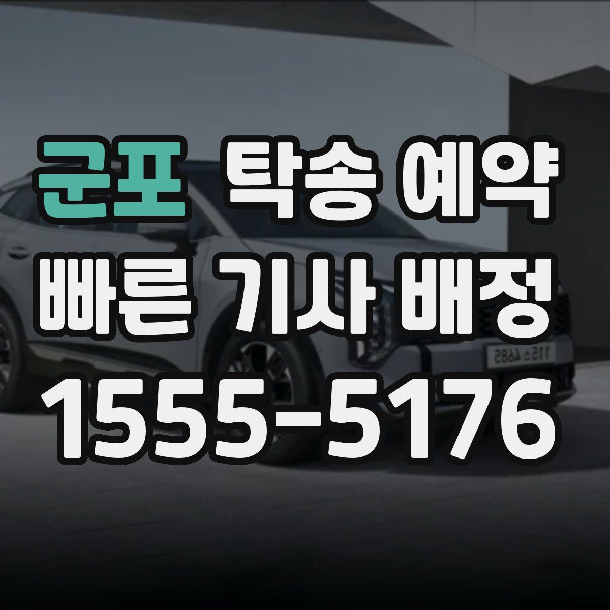 군포 탁송 예약