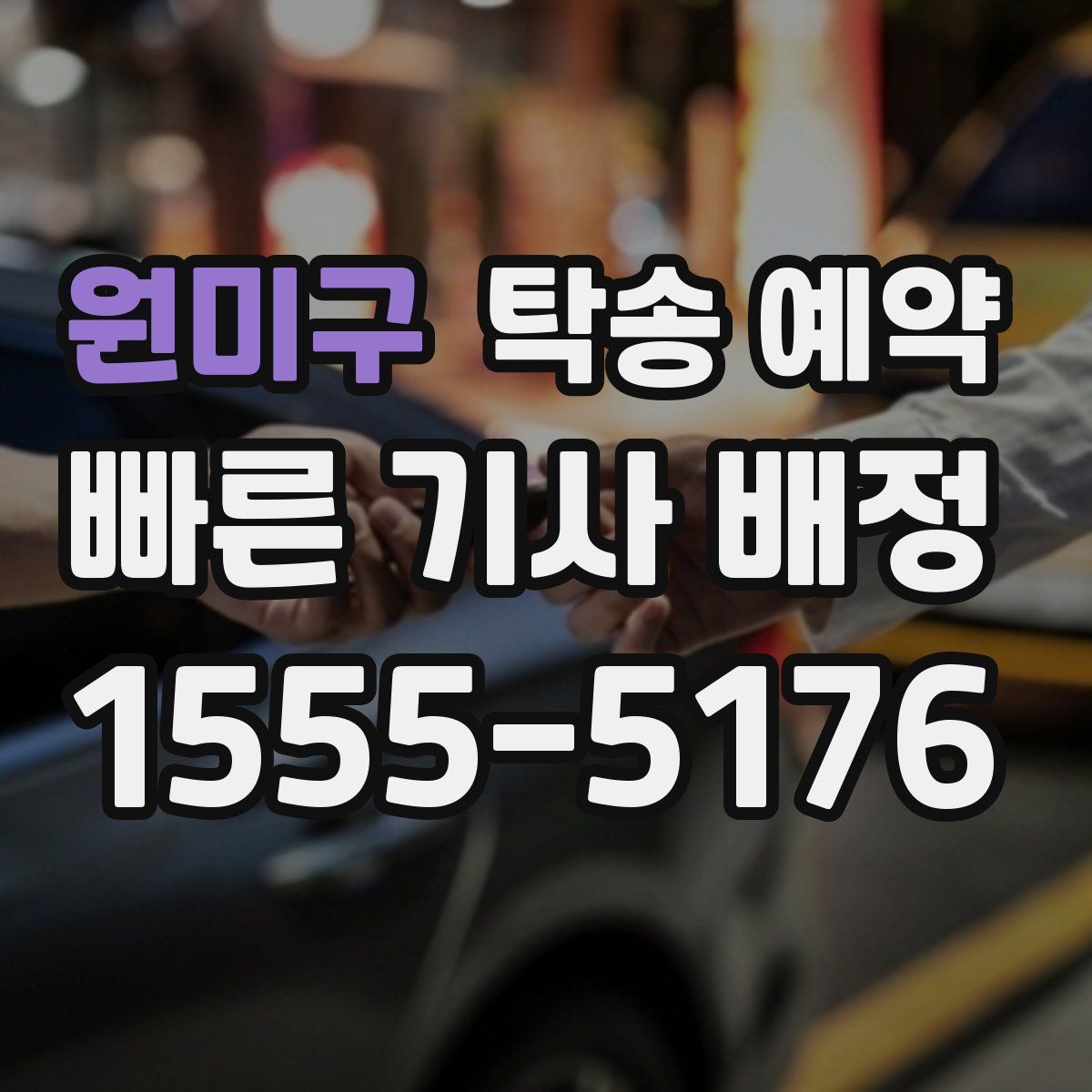 원미구 탁송 예약