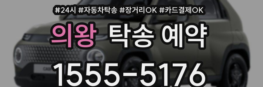 의왕 탁송 예약