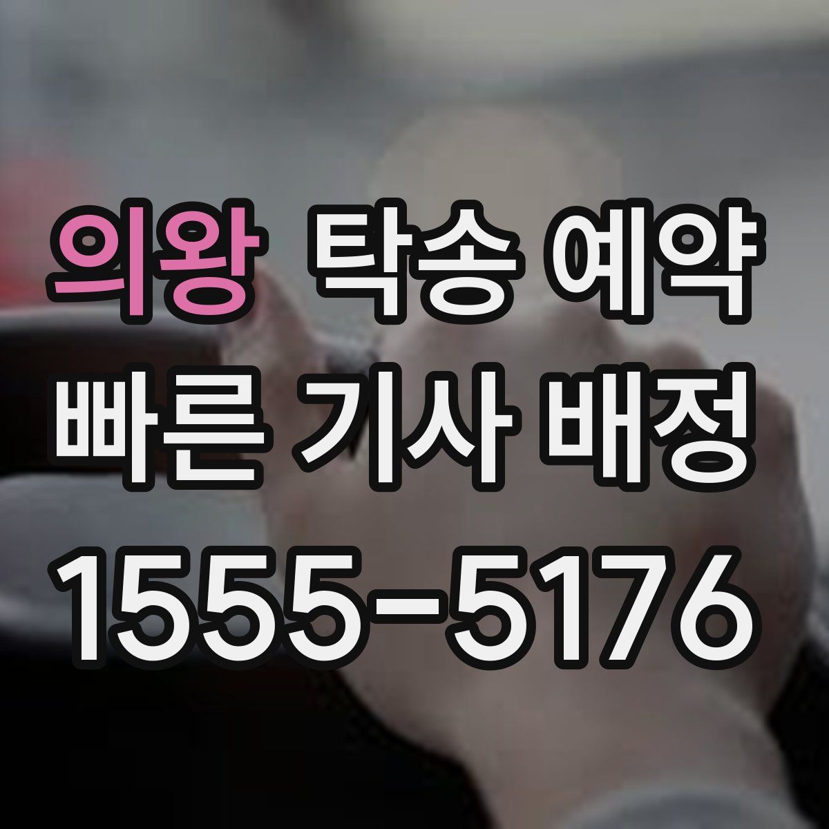 의왕 탁송 예약