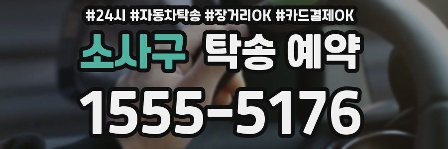 소사구 탁송 예약