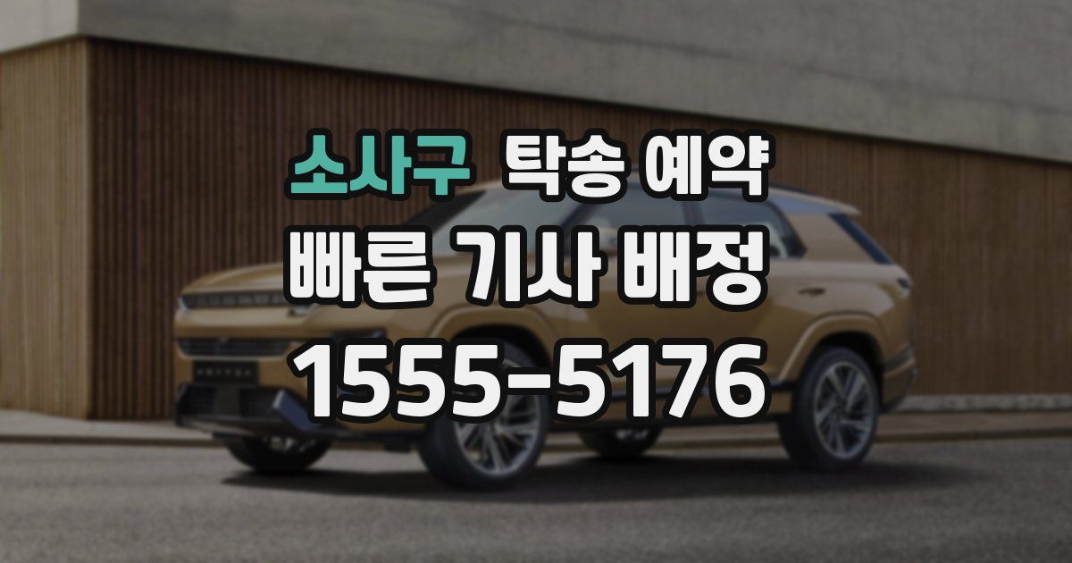 소사구 탁송 예약