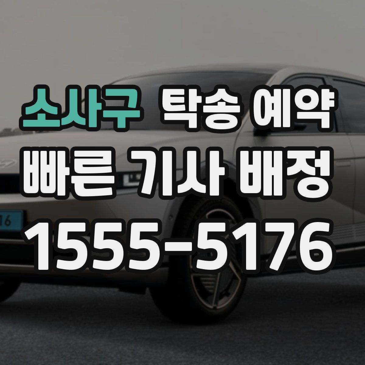 소사구 탁송 예약