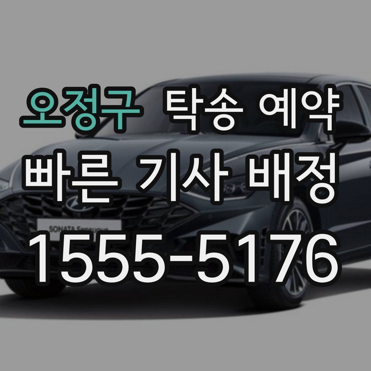 오정구 탁송 예약