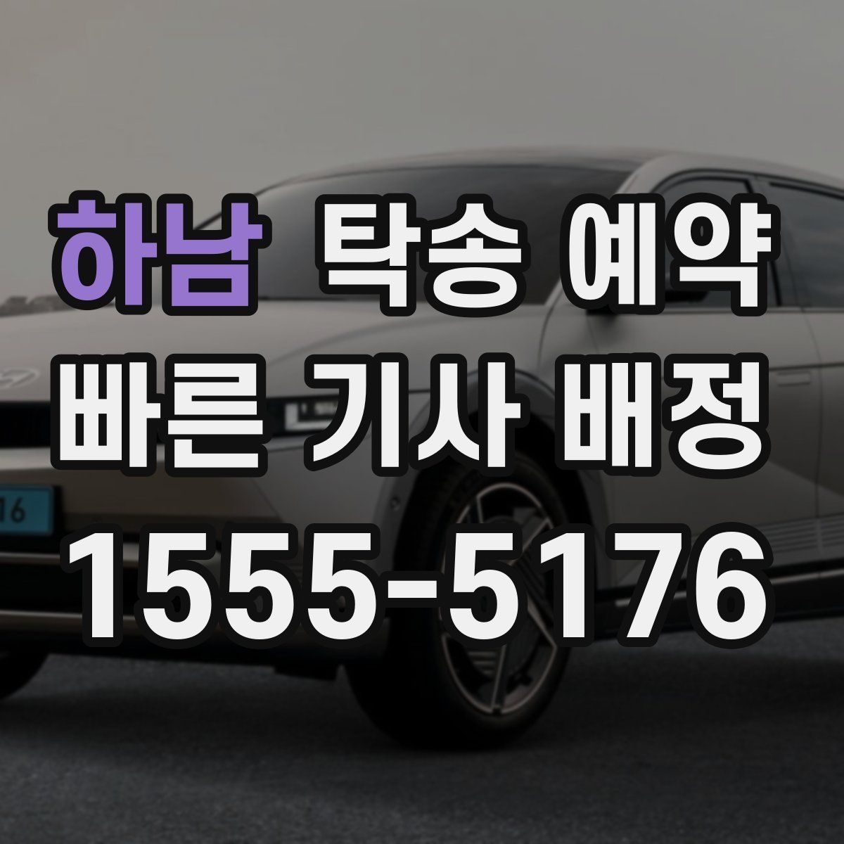 하남 탁송 예약