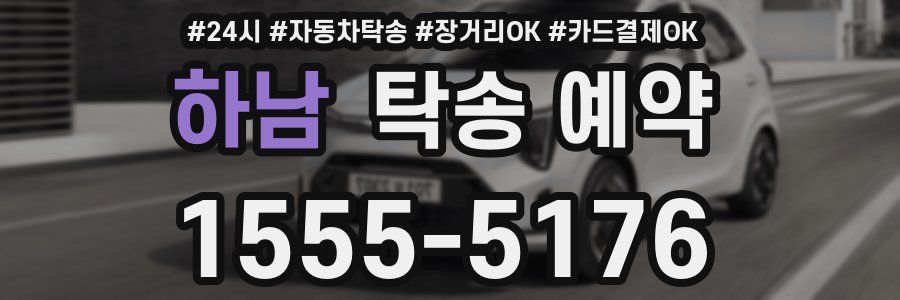 하남 탁송 예약