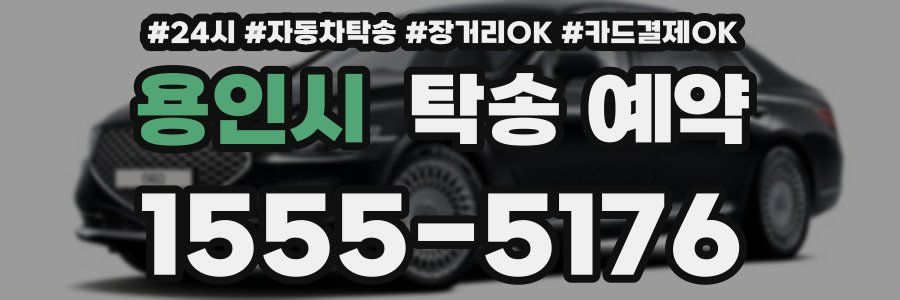용인시 탁송 예약