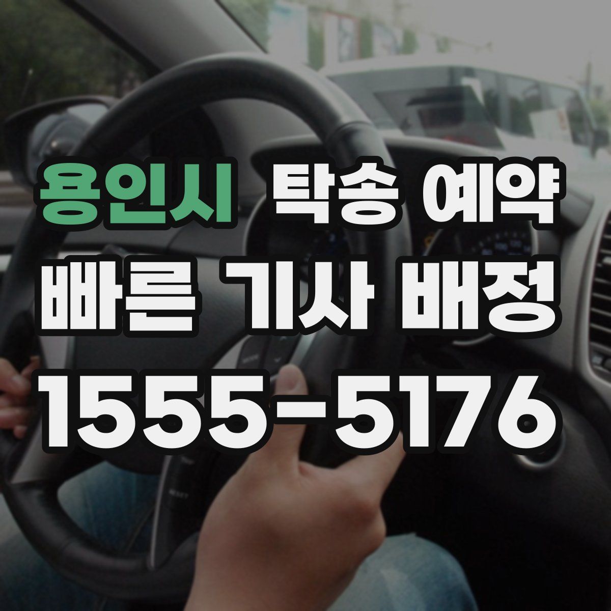 용인시 탁송 예약