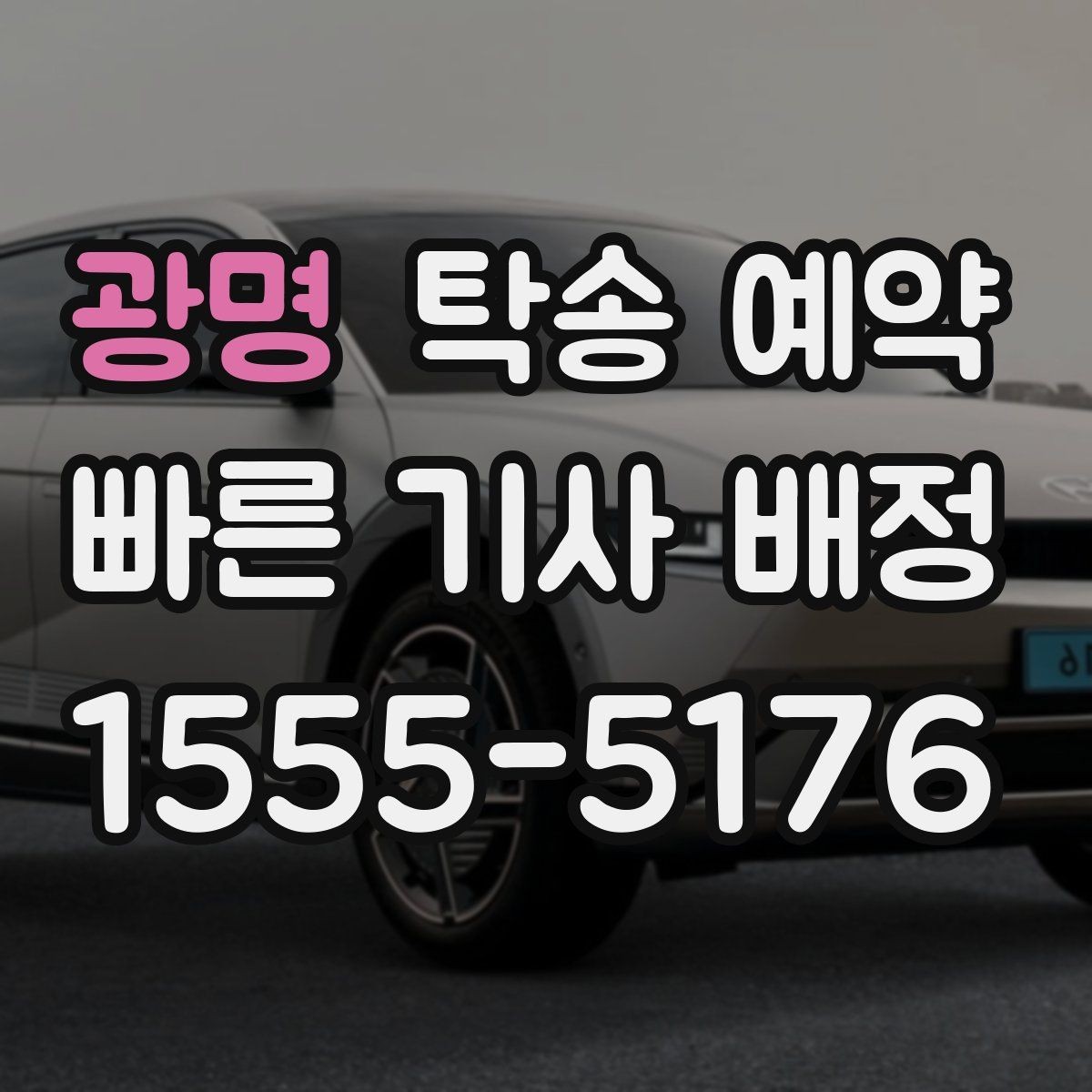 광명 탁송 예약 비교 시 중요한 서비스 항목