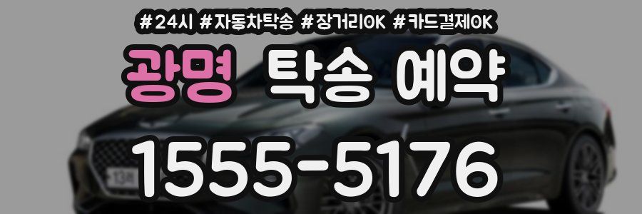 광명 탁송 예약