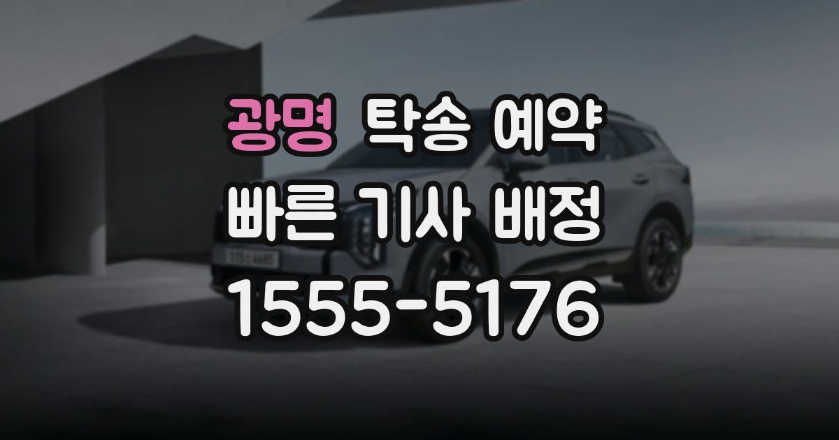 광명 탁송 예약