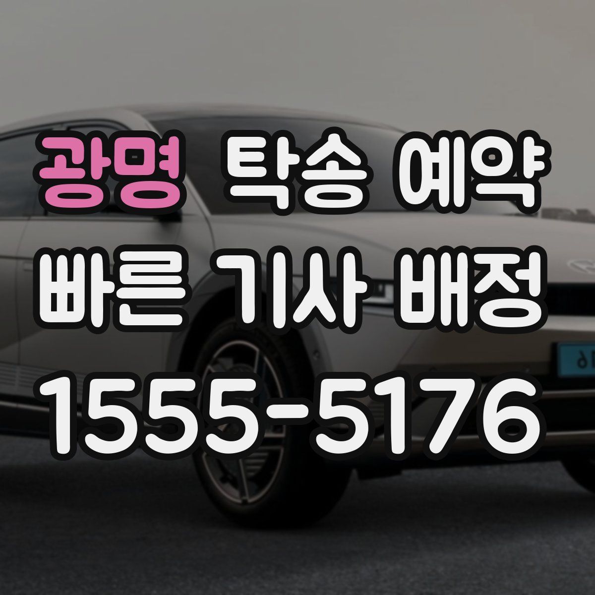 광명 탁송 예약
