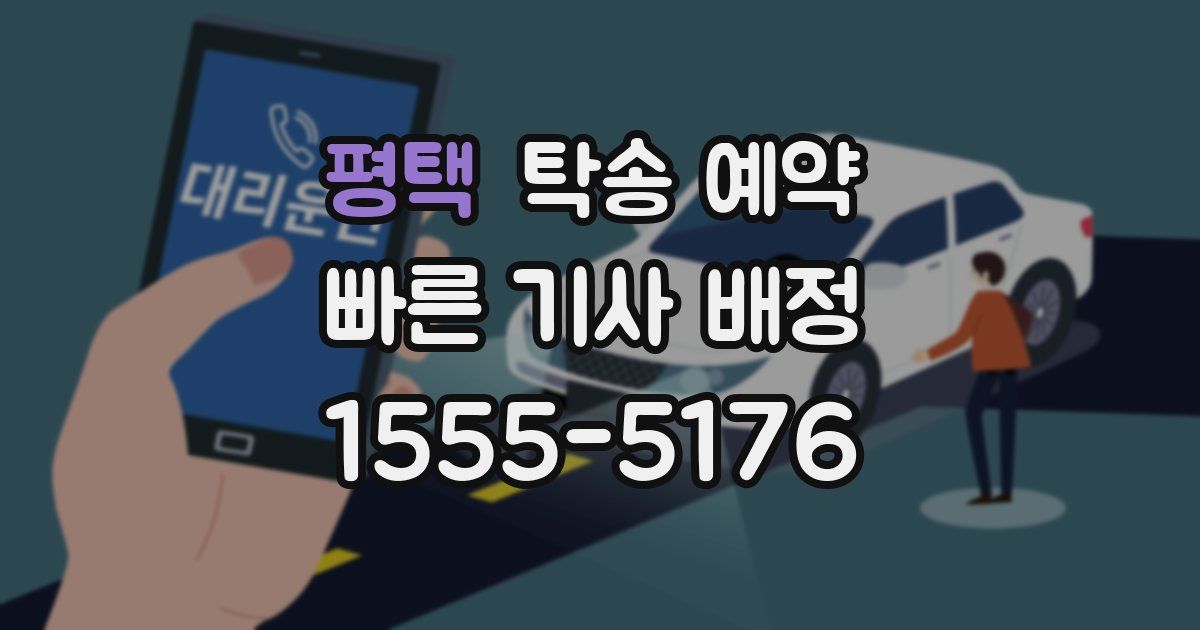 평택 탁송 예약
